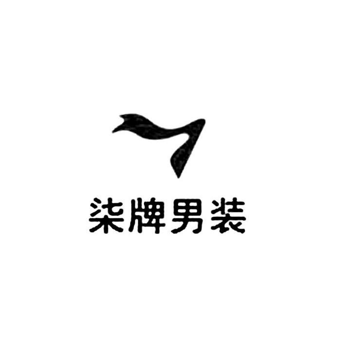 柒牌 男装  商标转让中