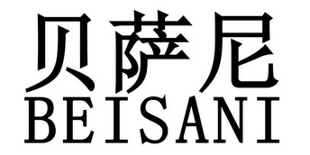 贝萨尼