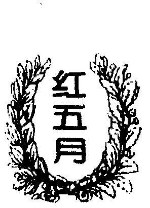 红五月