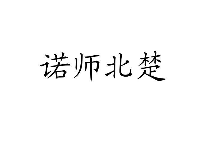 诺师北楚 商标注册申请