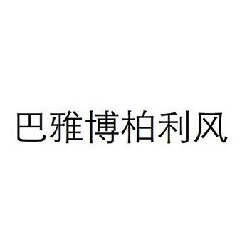 巴雅- 企业商标大全 - 商标信息查询 - 爱企查