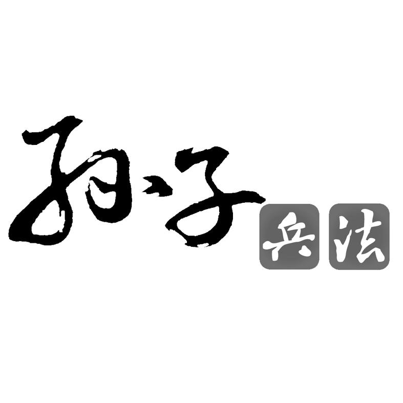  em>孙子 /em>  em>兵法 /em>