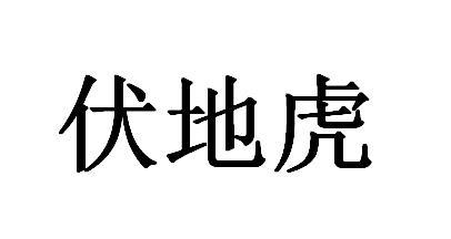 伏地虎