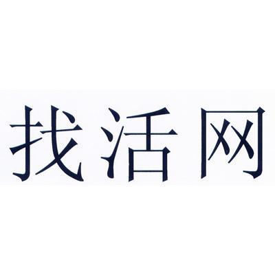  em>找 /em> em>活 /em> em>网 /em>