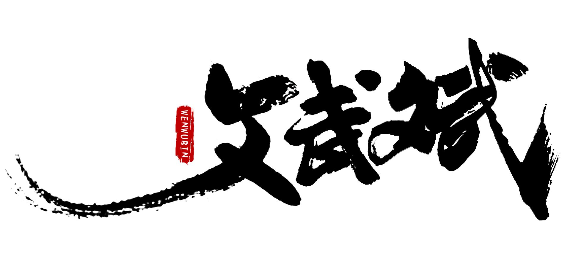 文武斌