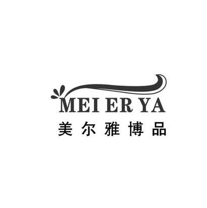 美爾雅博品 mei er ya