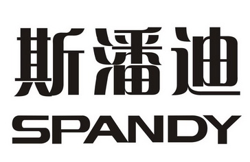 斯潘迪  em>spandy /em>