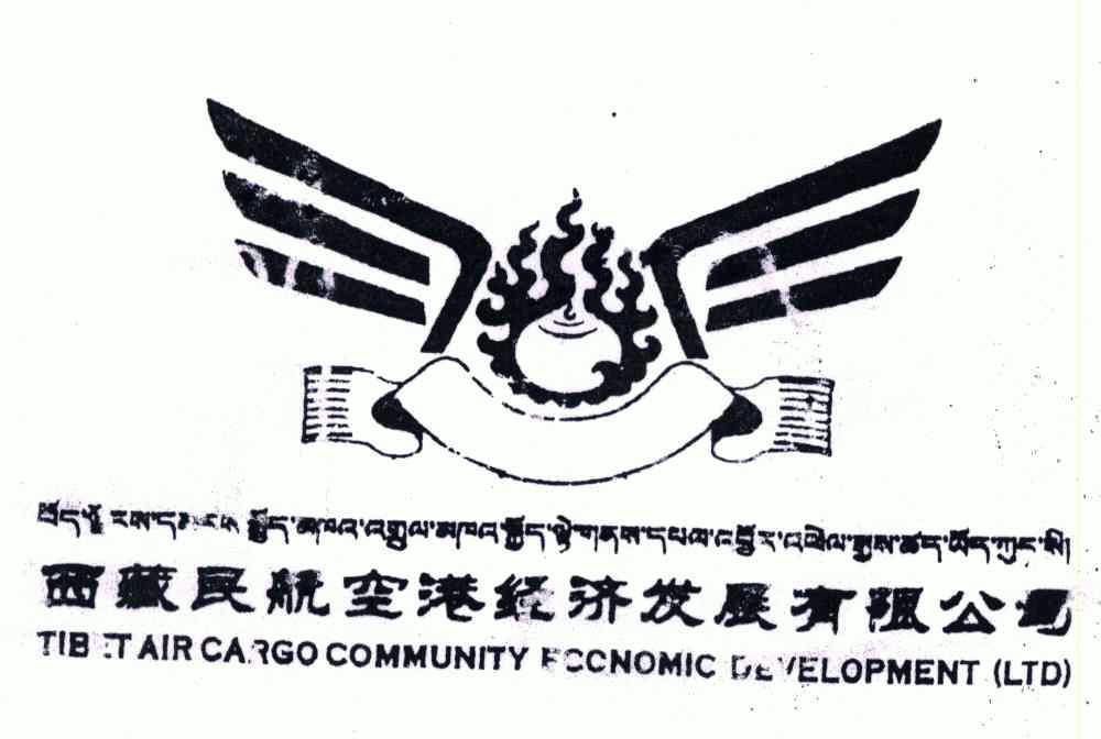 西藏民航空港经济发展有限公司;tibet aip.