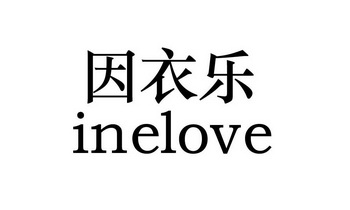 em>因/em em>衣乐/em em>inelove/em>