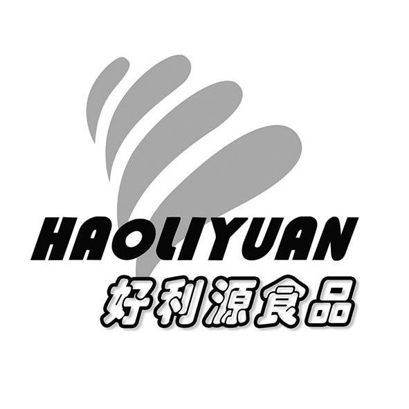 好利源食品haoliyuan商标已注册