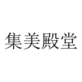 集美殿堂 商标注册申请