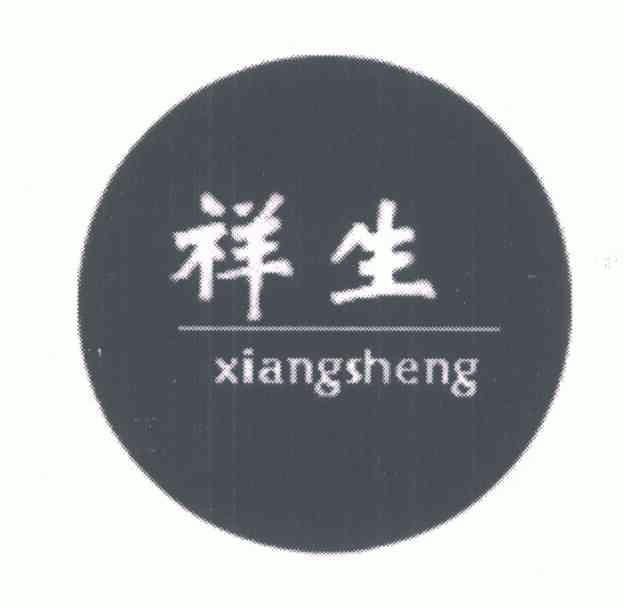 祥生