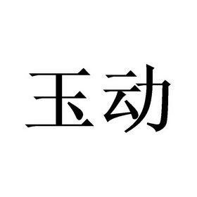 玉动- 企业商标大全 - 商标信息查询 - 爱企查