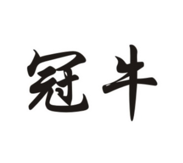 冠牛- 商标 - 爱企查