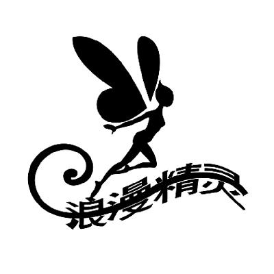  em>浪漫 /em> em>精灵 /em>