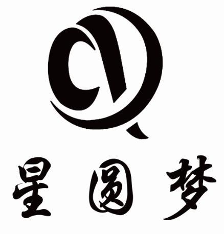 星圆梦
