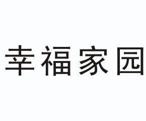 商標詳情申請人:佛山市幸福家園陶瓷有限公司 辦理/代理機構:中山市集