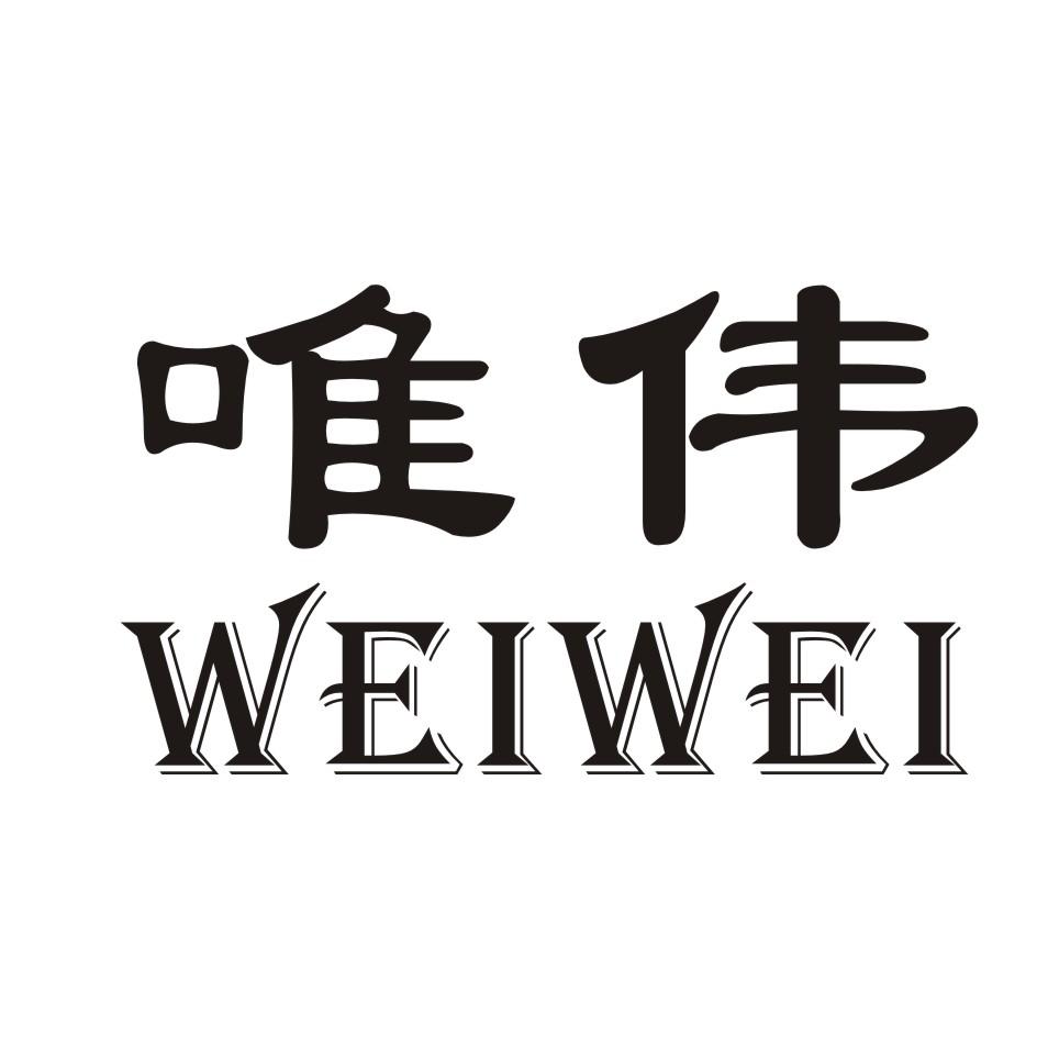 唯伟_企业商标大全_商标信息查询_爱企查
