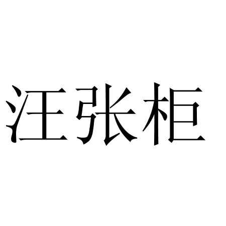 市中港星舜立知识产权代理有限公司王张家商标注册申请申请/注册号