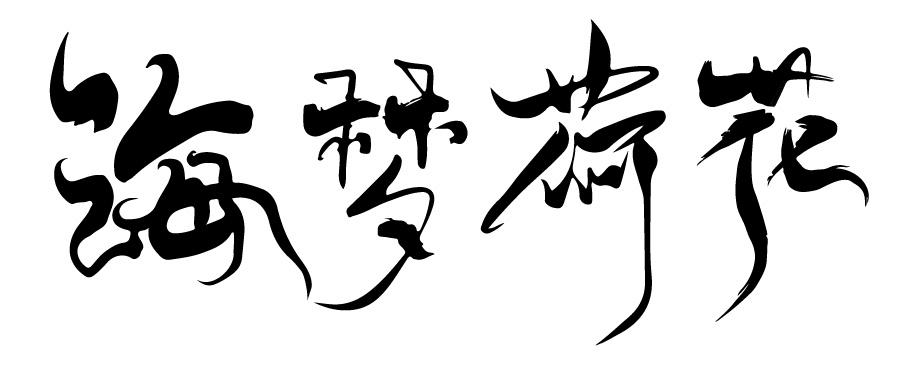 第33类-酒商标申请人:海梦坊(厦门)电子商务有限公司办理/代理机构