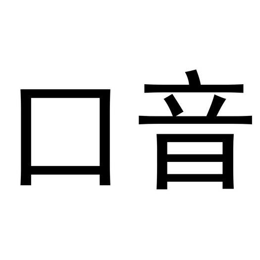 口音