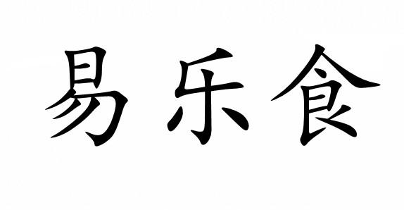 易乐食