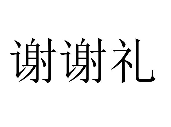 谢谢礼 - 企业商标大全 - 商标信息查询 - 爱企查