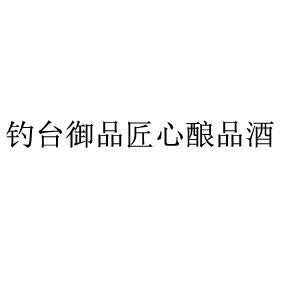 钓台御品匠心酿品酒 - 商标 - 爱企查