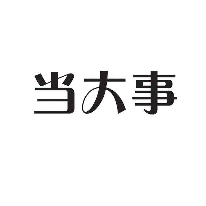 当 em>大事 /em>