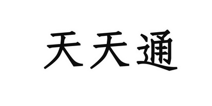 天天通                                    