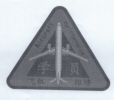 学员飞机维修