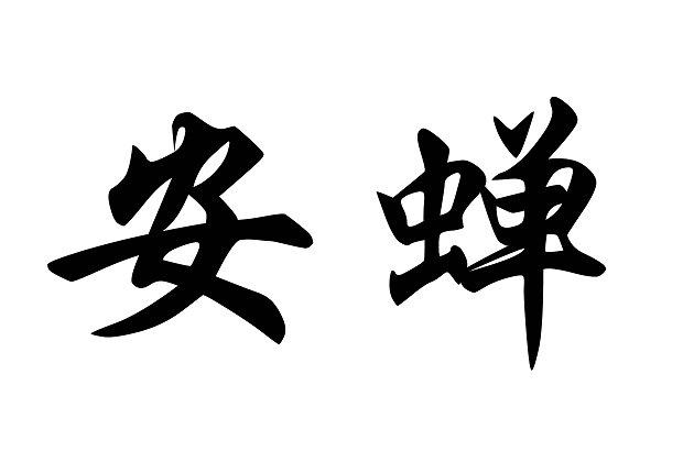 安蝉- 企业商标大全 - 商标信息查询 - 爱企查