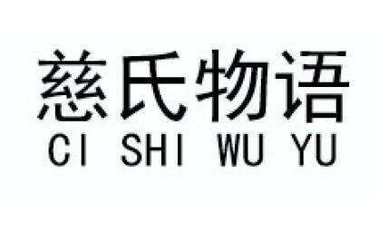 慈氏物语