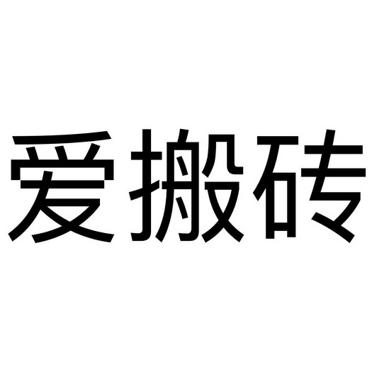 爱搬砖