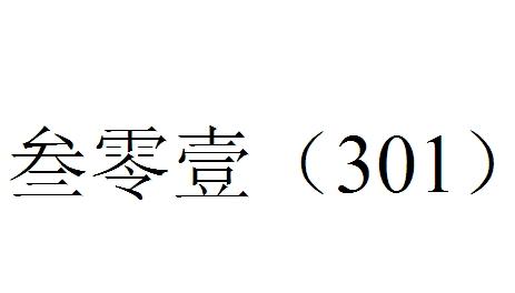 院办理/代理机构:北京志成盛业知识产权代理有限公司三零壹商标注册申