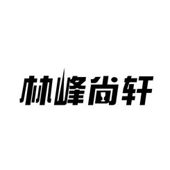 林峰尚轩_企业商标大全_商标信息查询_爱企查
