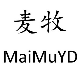 em>麦牧/em>maimuyd