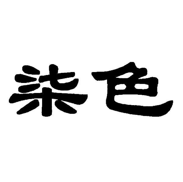 2009-04-24国际分类:第19类-建筑材料商标申请人:东阿蓝天七色建材