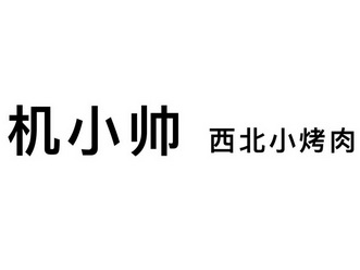 em>机/em em>小帅/em em>西北/em em>小/em em>烤肉/em>