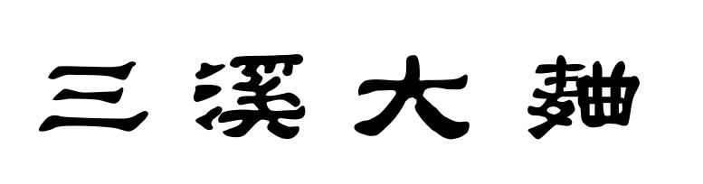 2019-01-15国际分类:第33类-酒商标申请人:四川泸州三溪酒厂有限公司