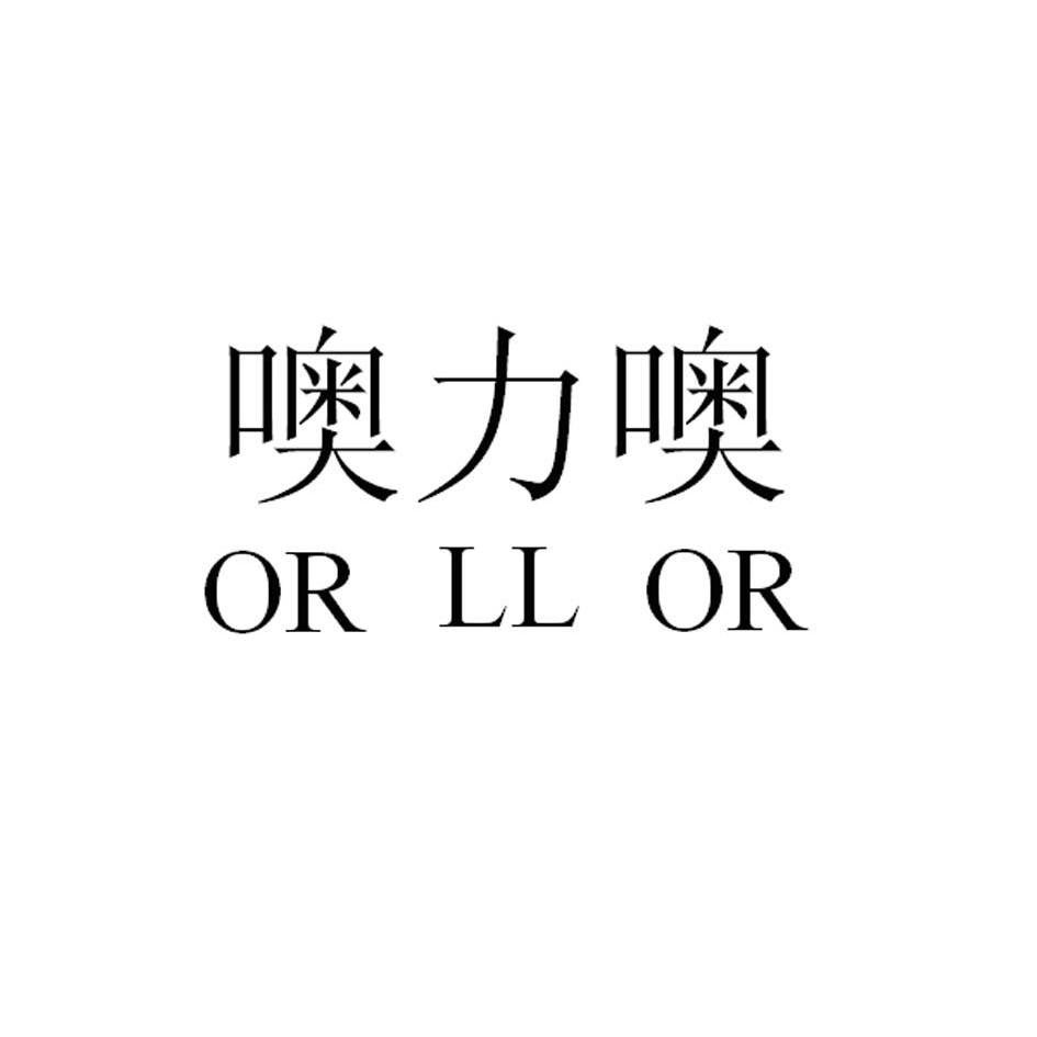  em>噢 /em> em>力 /em> em>噢 /em> or ll or