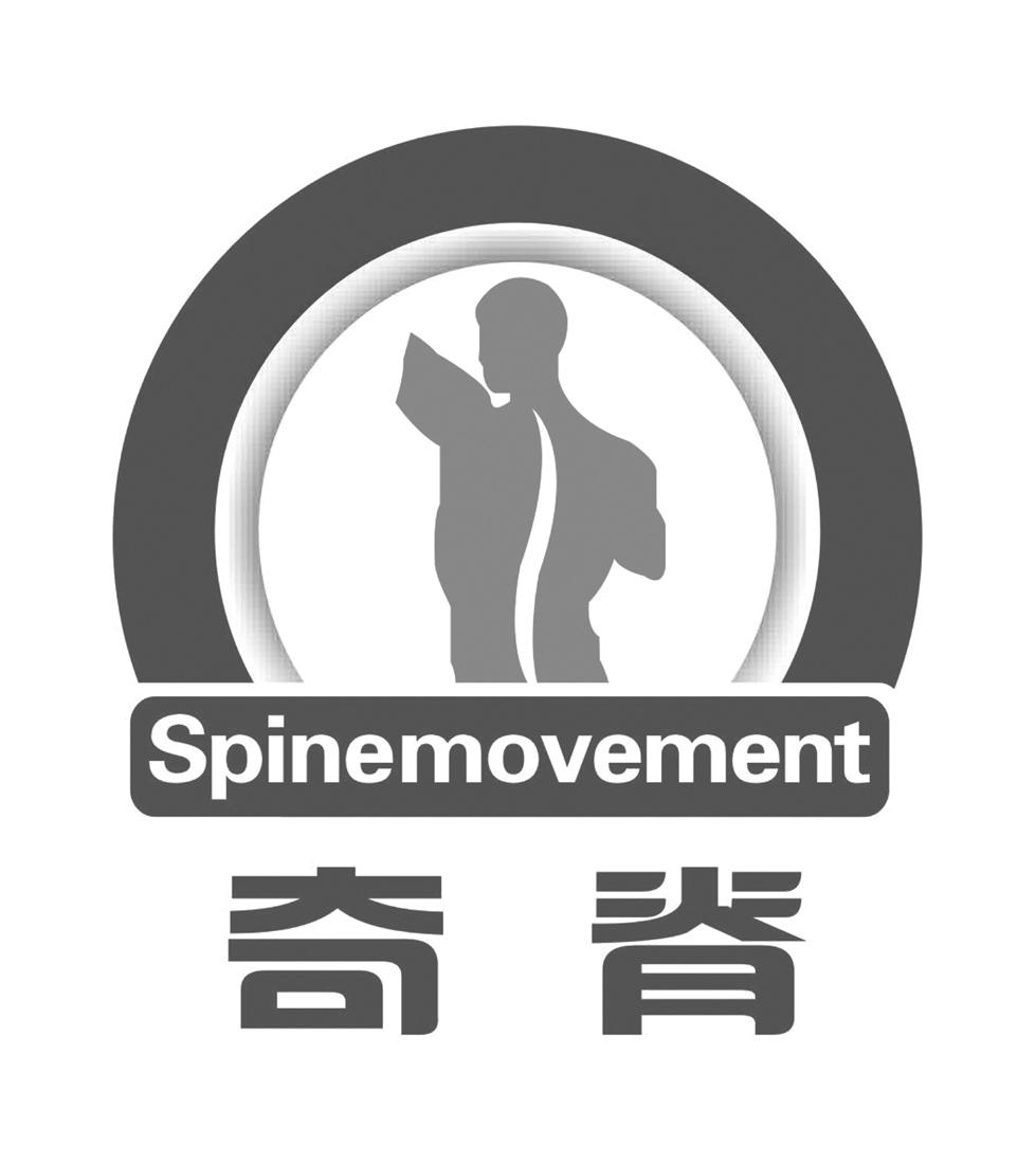  em>奇 /em> em>脊 /em>  em>spine /em> em>movement /em>