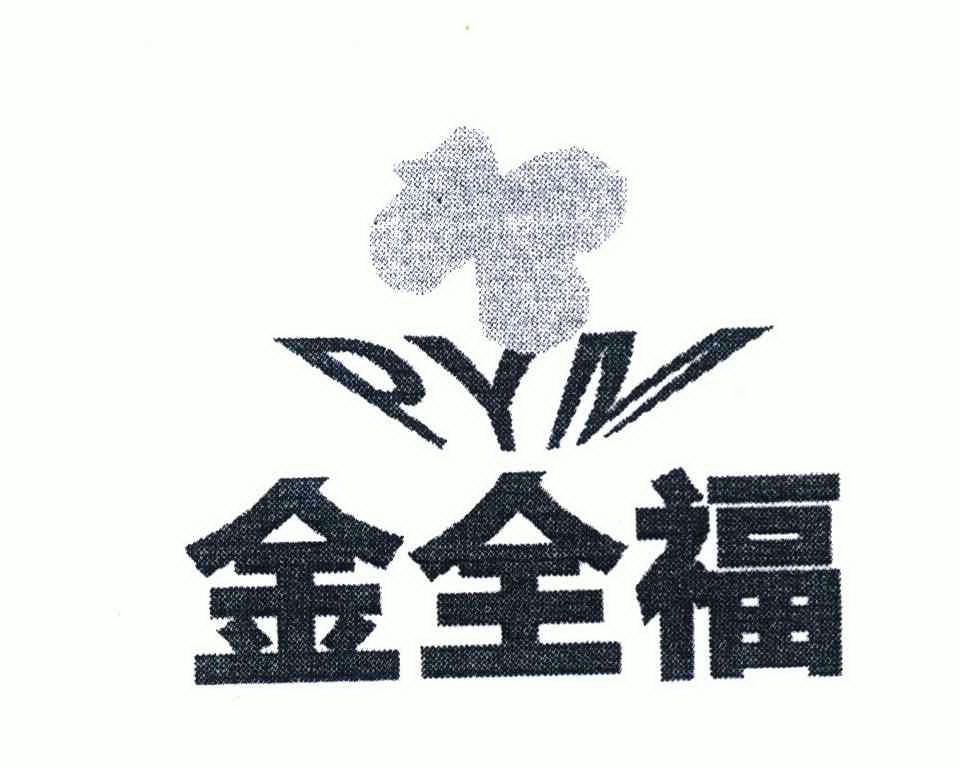 金全福pym商标注册申请申请/注册号:7787077申请日期