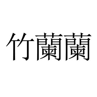 竹兰恋 - 企业商标大全 - 商标信息查询 - 爱企查