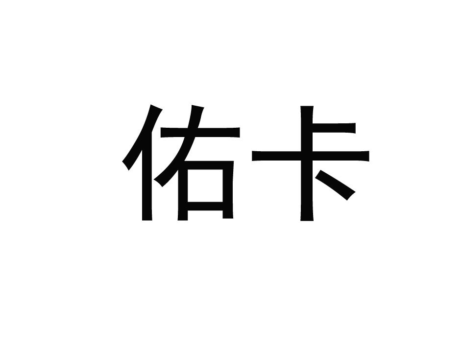 佑卡- 企业商标大全 - 商标信息查询 - 爱企查