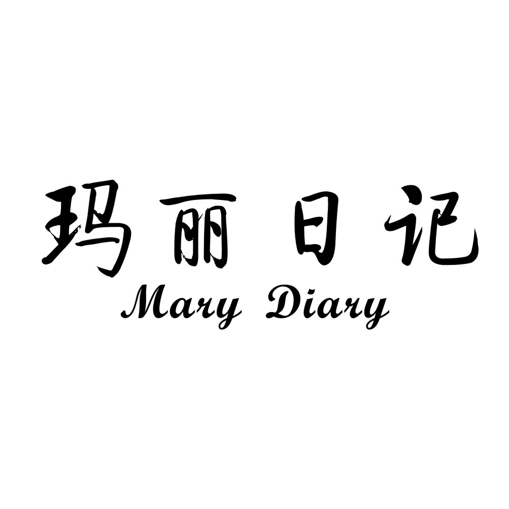  em>玛丽 /em> em>日记 /em>  em>mary /em>  em>diary /em>