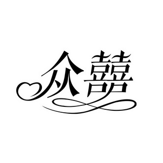  em>众 /em> em>囍 /em>