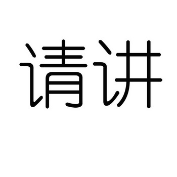  em>请 /em> em>讲 /em>