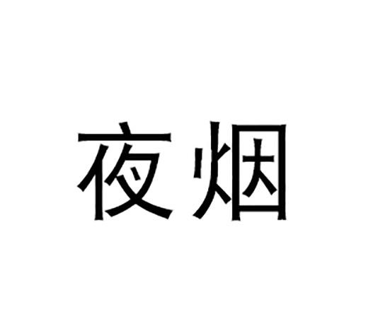  em>夜 /em> em>烟 /em>