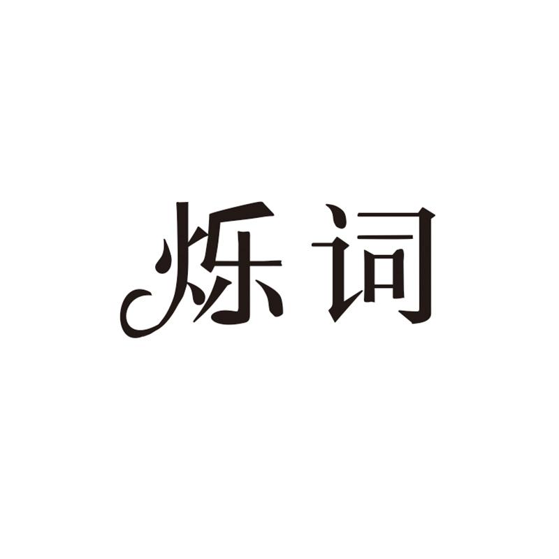 em>烁词/em>